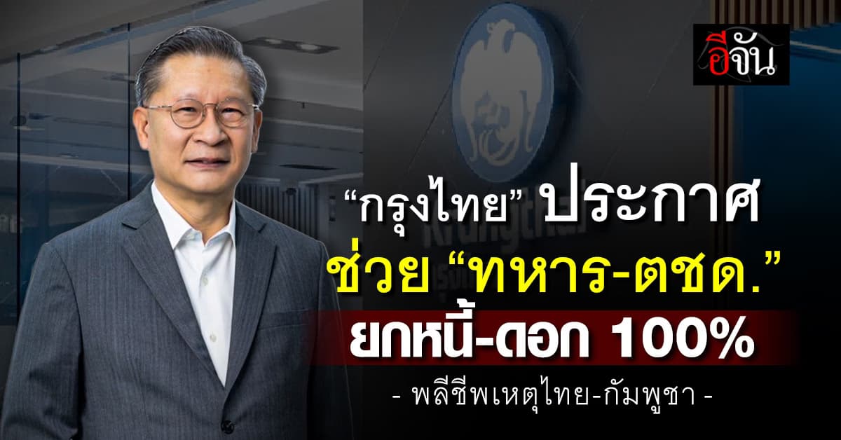 กรุงไทย ช่วย “ทหาร-ตชด.” ยกหนี้-ดอก 100%