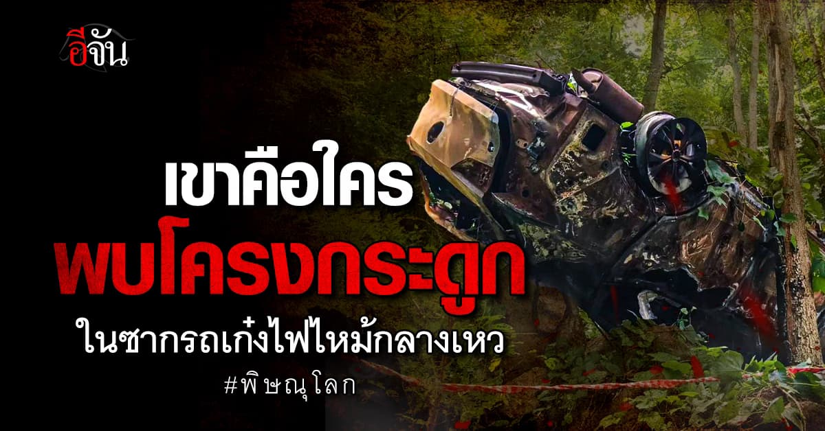 เขาคือใคร ถูกพบเป็นโครงกระดูก ในซากรถตกเหว #พิษณุโลก