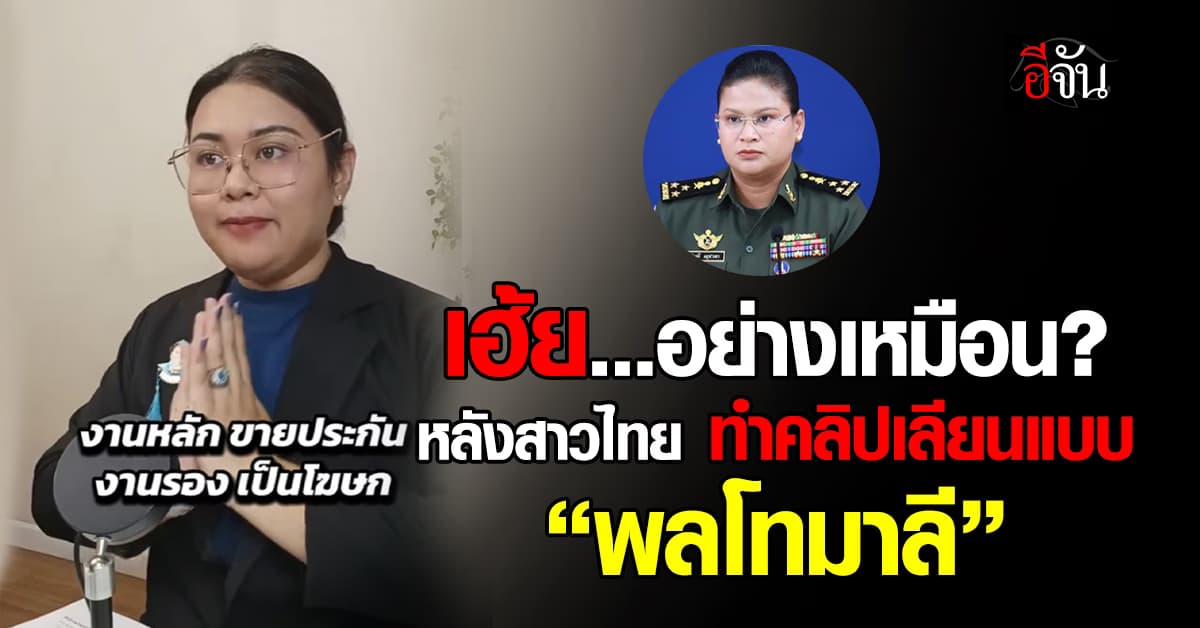 สาวทำคลิปเลียนแบบ “พลโทหญิงมาลี” ทำชาวเน็ตห่วงเพราะหน้าคล้ายกันจริง 