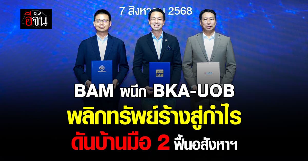BAM ผนึก BKA-UOB พลิกทรัพย์ร้างสู่กำไร ดันบ้านมือ 2 ฟื้นอสังหาฯ