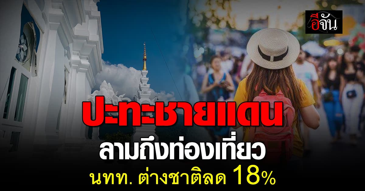 ปะทะชายแดน ลามถึงท่องเที่ยว  นทท. ต่างชาติลด 18%