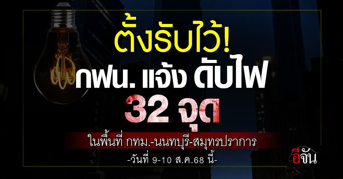 2 วันนี้จะร้อนหน่อยนะ! กฟน. แจ้ง “ดับไฟ” 32 แห่ง ในวันที่ 9-10 ส.ค.68 นี้ 