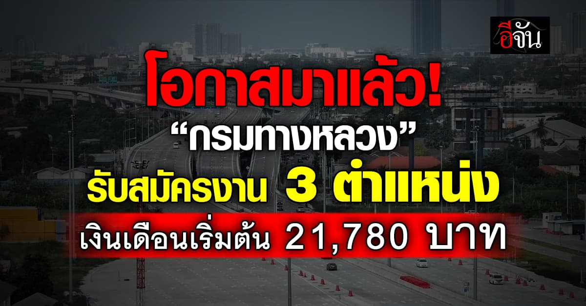 ข่าวดี! “กรมทางหลวง” รับสมัครพนักงานราชการ 3 ตำแหน่ง 7 อัตรา  