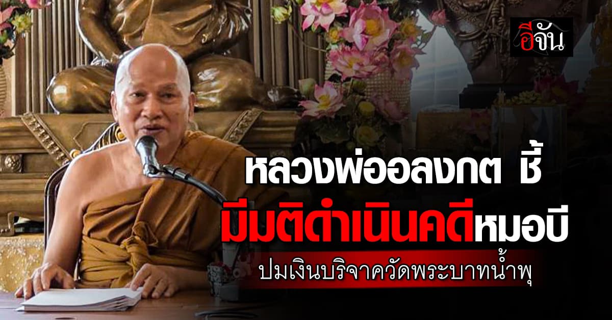 หลวงพ่ออลงกต เผย ที่ประชุมมีมติ ดำเนินคดีหมอบี ปมเงินบริจาควัดพระบาทน้ำพุ 