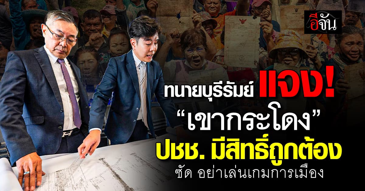 ทนายบุรีรัมย์ ยัน ปชช. ถือสิทธิ์ “ที่เขากระโดง” ถูกต้อง