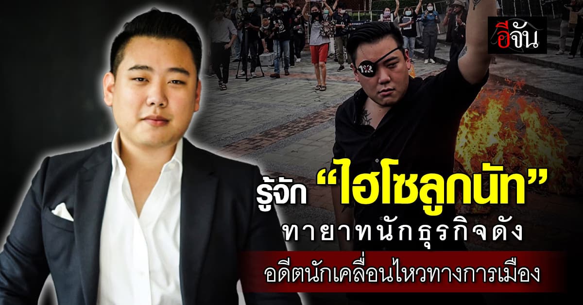 เปิดประวัติ “ไฮโซลูกนัท” ทายาทอสังหาฯนักธุรกิจชื่อดัง อดีตนักเคลื่อนไหวทางการเมือง