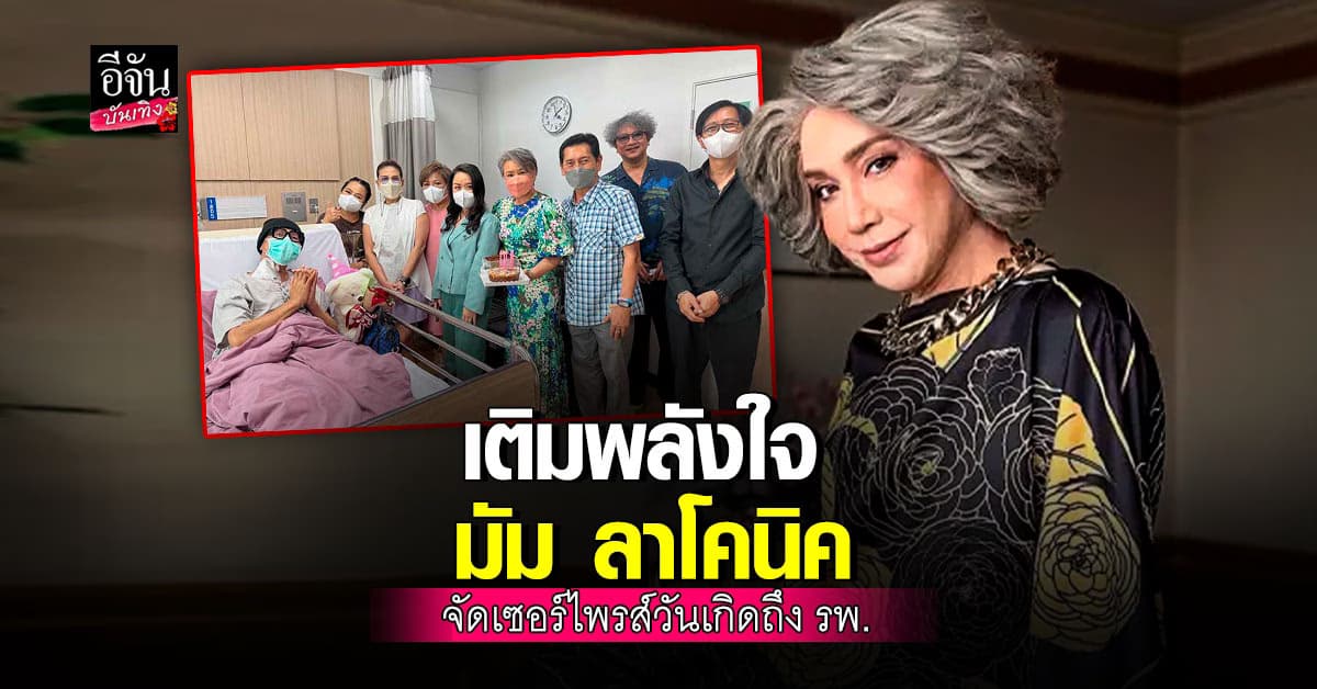 มัม ลาโคนิค สารภาพตรงๆ เกือบเอาชีวิตไม่รอด เพราะดื้อไม่ยอมรักษาไต