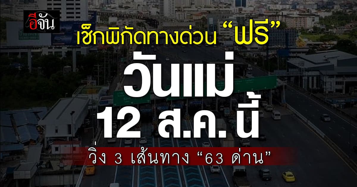 วันแม่ 12 ส.ค. ทางด่วนฟรี 3 เส้นทาง “63 ด่าน”
