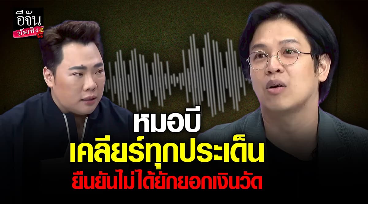 หมอบี ทูตสื่อวิญญาณ เคลียร์ทุกประเด็น มั่นใจ ไม่ได้ยักยอกเงินวัด