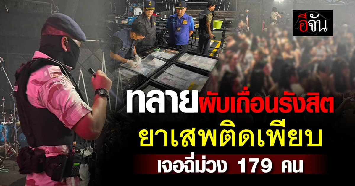 ปกครองทลายรัง “ผับเถื่อนรังสิต” เจอฉี่ม่วงทะลุร้อย