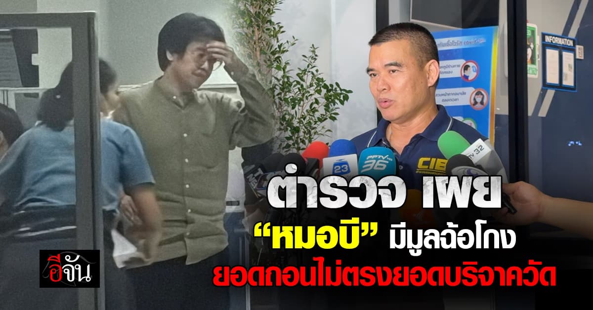 ตำรวจ เผยพฤติการณ์หมอบี มีมูลฉ้อโกง ยอดถอนจากบัญชี ไม่ตรงกับยอดบริจาควัด 