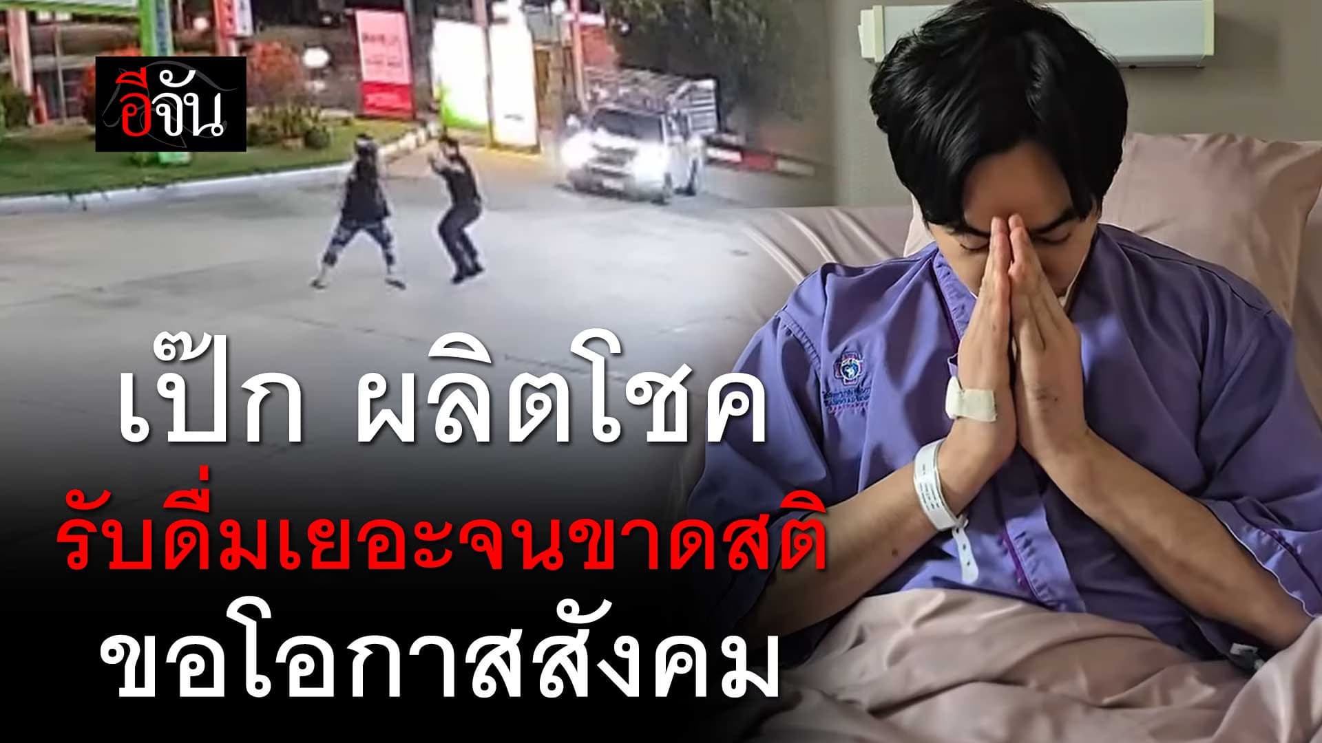 🎬 เป๊ก ผลิตโชค รับดื่มเยอะจนขาดสติ ขอโอกาสสังคม