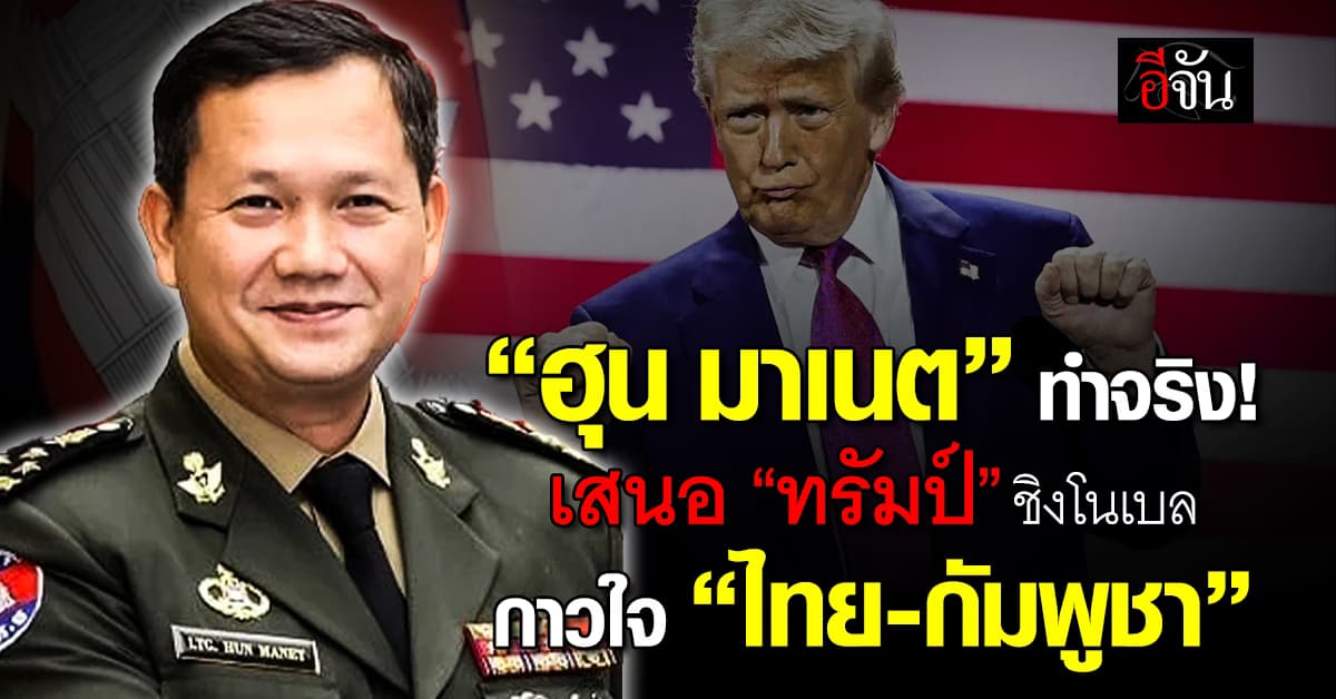 ฮุน มาเนต เสนอชื่อ ทรัมป์ ชิงโนเบล สันติภาพ