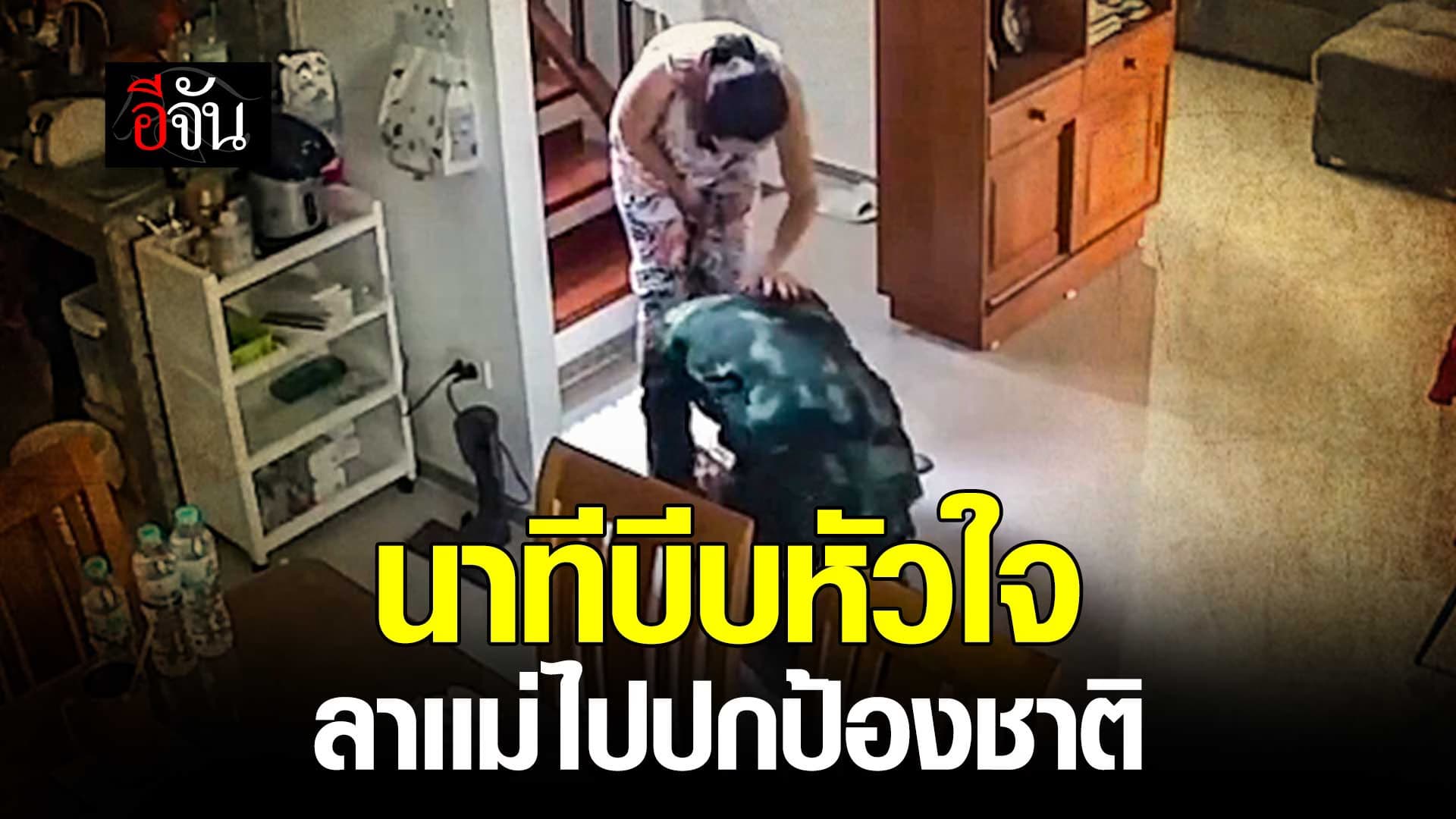 🎬 นาทีบีบหัวใจ ลาเเม่ไปปกป้องชาติ