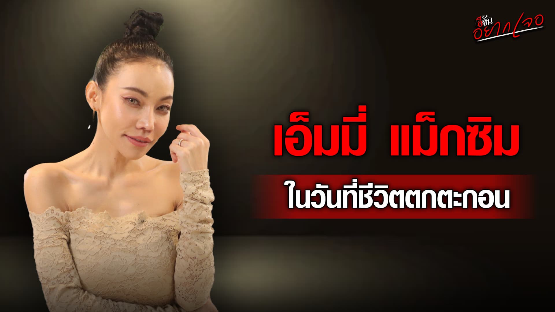 🎬 เอ็มมี่ แม็กซิม 13 ปี แห่งการฝ่ามรสุม | อีจันอยากเจอ