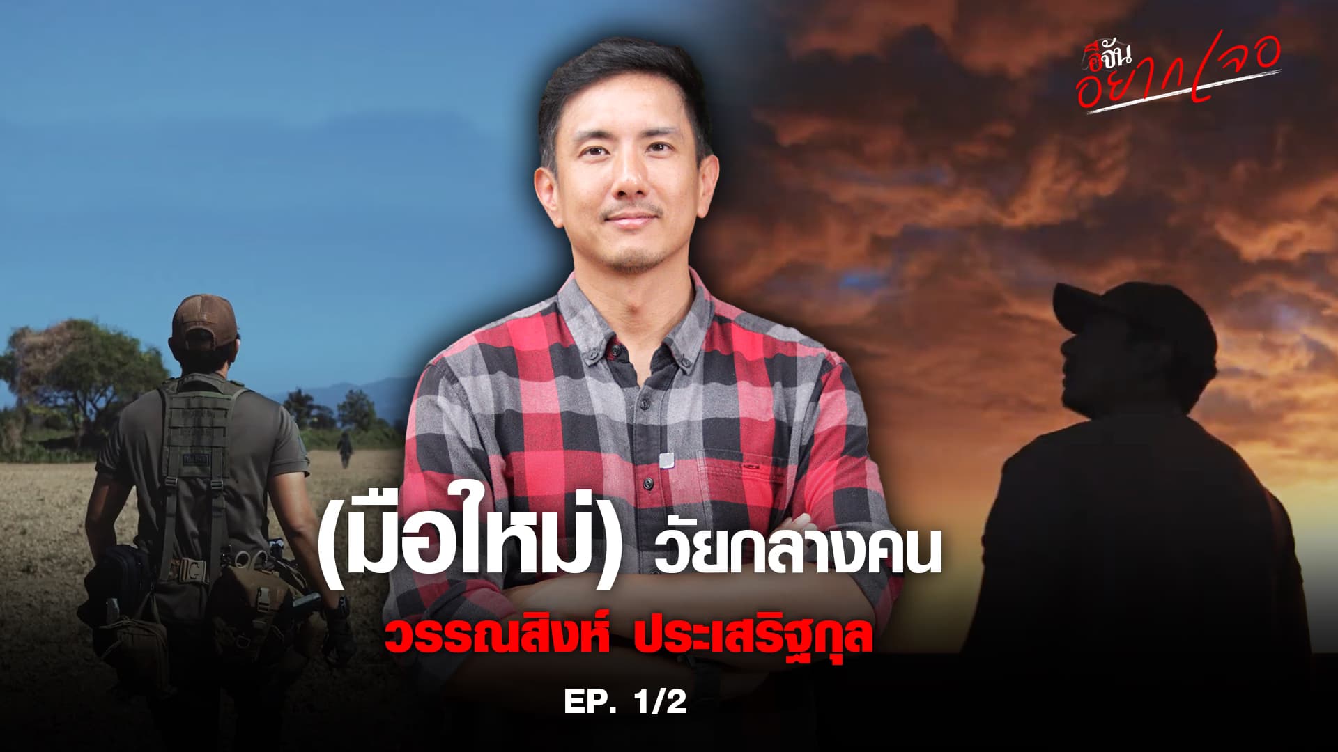 🎬 เปิดมุมมอง วรรณสิงห์ “มือใหม่..วัยกลางคน” | อีจันอยากเจอ