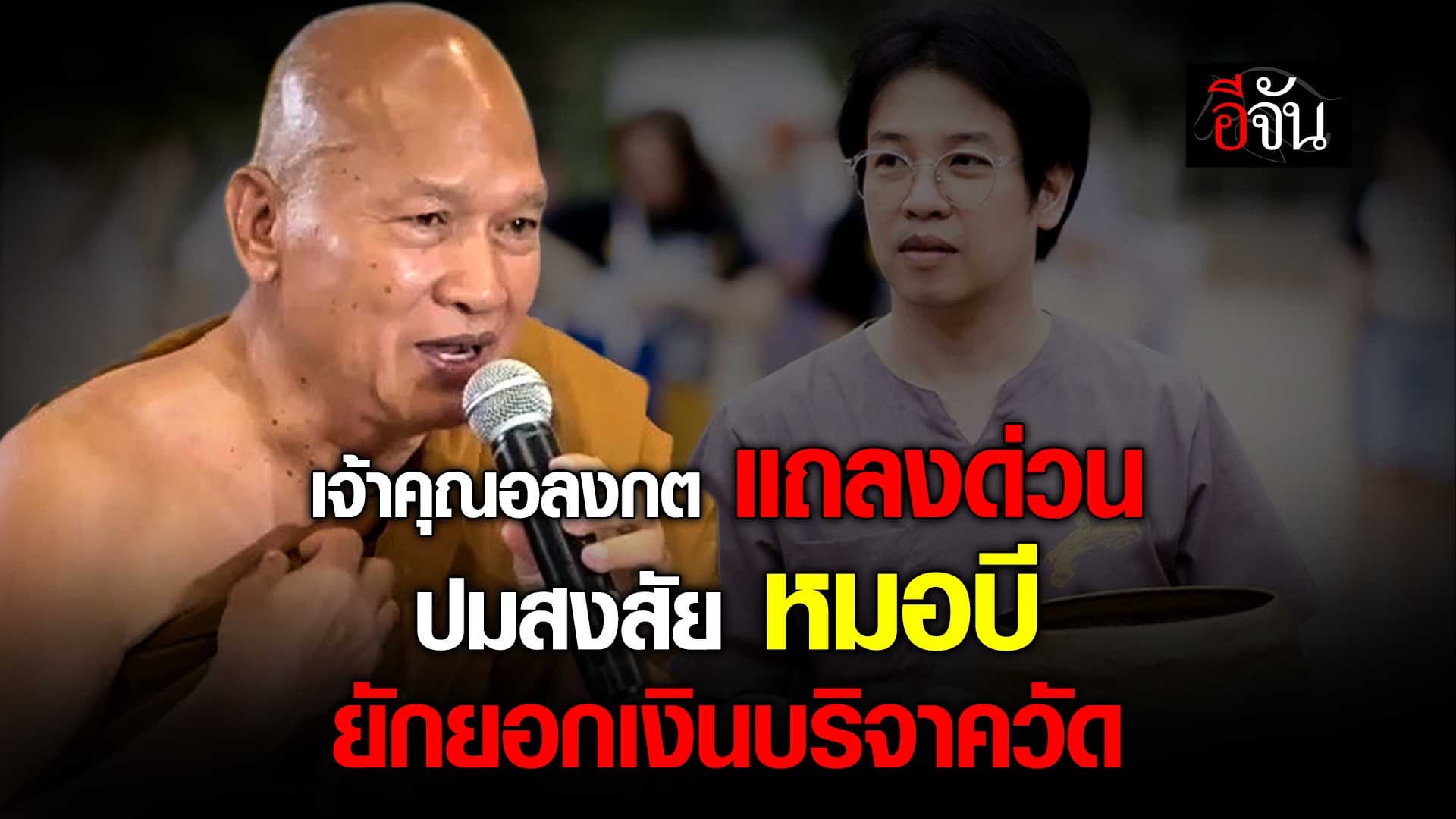🎬 หลวงพ่ออลงกต แถลงปมสงสัย หมอบี ยักยอกเงินบริจาควัด?