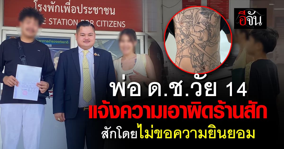 หวั่นกระทบอนาคตลูก! พ่อเด็กชาย วัย 14 ปี เข้าแจ้งความร้านสัก สักโดยไม่ขอความยินยอมผู้ปกครอง