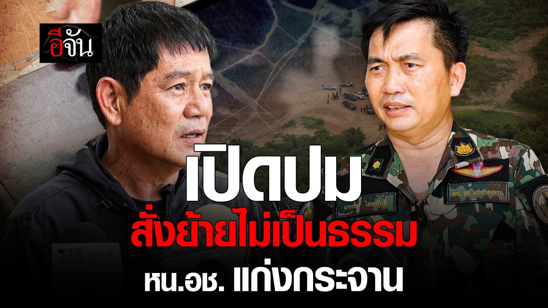🎬 ชัยวัฒน์ แฉยับ สั่งย้ายไม่เป็นธรรม หน.อช.แก่งกระจาน