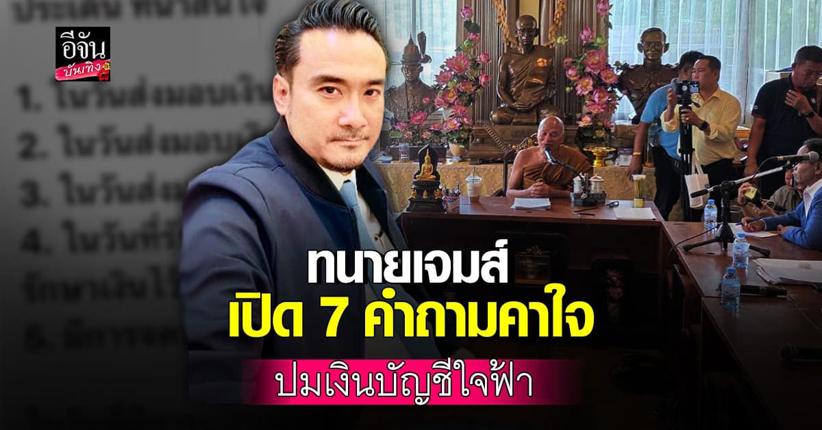 คำถาม จากทนายเจมส์ ปมเงินบริจาคใจฟ้า หมอบี – หลวงพ่ออลงกต