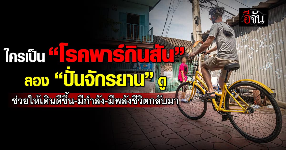 ไม่ลองไม่รู้! “ปั่นจักรยาน” ช่วยให้ “วงจรสมอง”ของคนป่วย โรคพาร์กินสัน ดีขึ้น