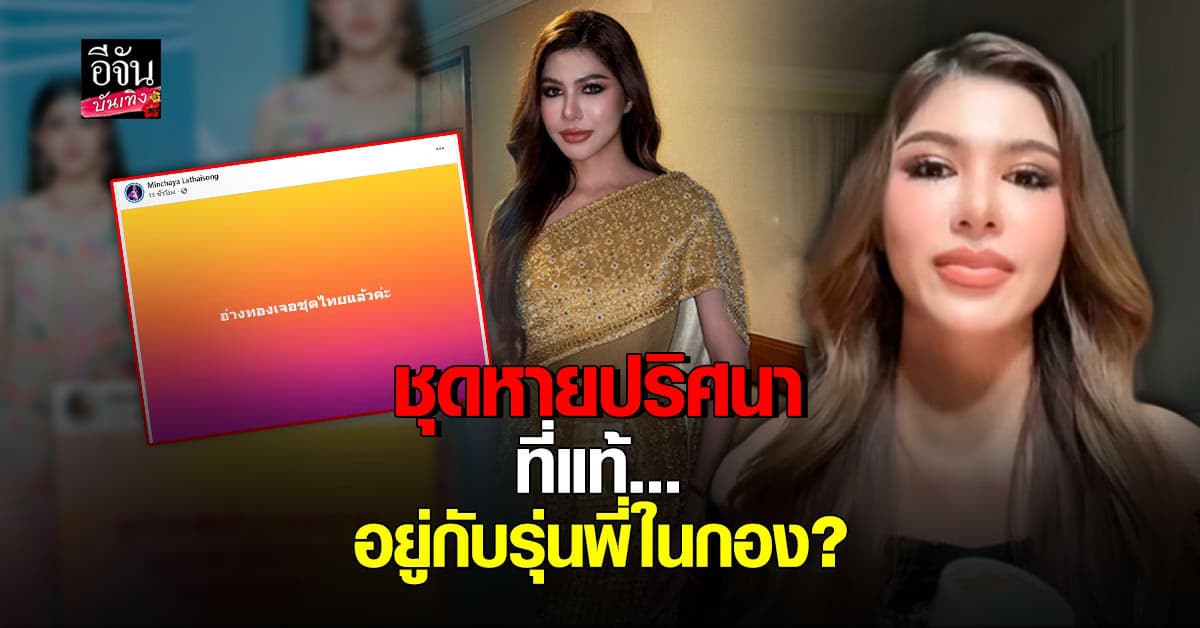 ดรีม MUT อ่างทอง ไลฟ์ชี้แจงถึงเรื่อง ชุดหายในกอง ล่าสุดเจอชุดแล้ว