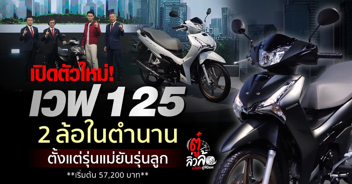 ไทยฮอนด้า จัดใหญ่! เปิดตัวจักยานยนต์รุ่นใหม่กลางปี 2 รุ่นสุดจ๊าบ ถูกใจตั้งแต่รุ่นแม่ยันรุ่นลูก