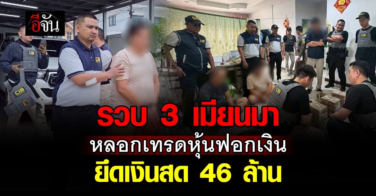 รวบ 3 เมียนมา แก๊งฟอกเงินข้ามชาติ ตุ๋นเทรดหุ้น ยึดเงินสด 46 ล้าน