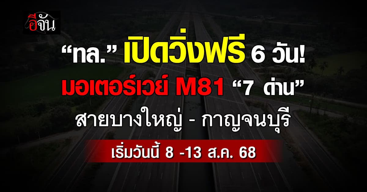 ทล. เปิดวิ่งฟรี 6 วัน มอเตอร์เวย์ M81 “7 ด่าน” สายบางใหญ่–กาญจนบุรี