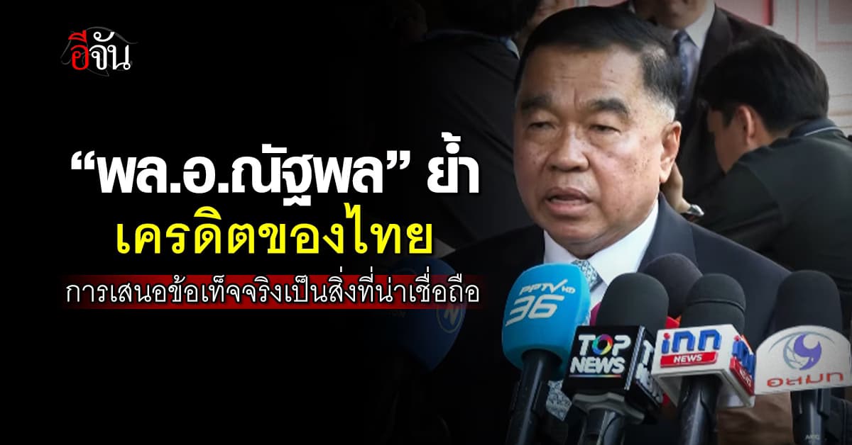 “บิ๊กเล็ก” ย้ำ! เครดิตของไทยคือเสนอข้อเท็จจริงที่น่าเชื่อถือ ย้ำ ทุ่นระเบิดจะคุยใน GBC 