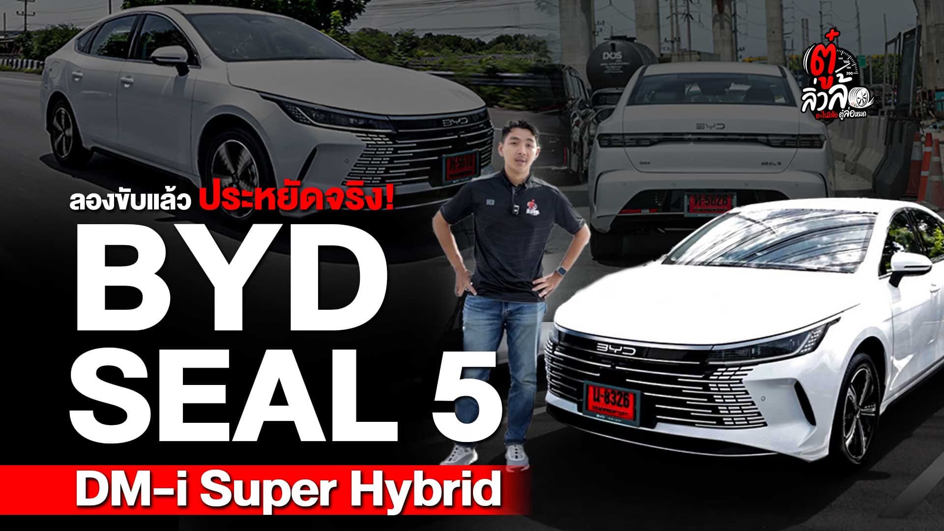 🎬 BYD Seal 5 ประหยัดน้ำมัน บีบหัวใจเหลือเกิ๊น! | ตู๋ลิ่วล้อ อีจัน