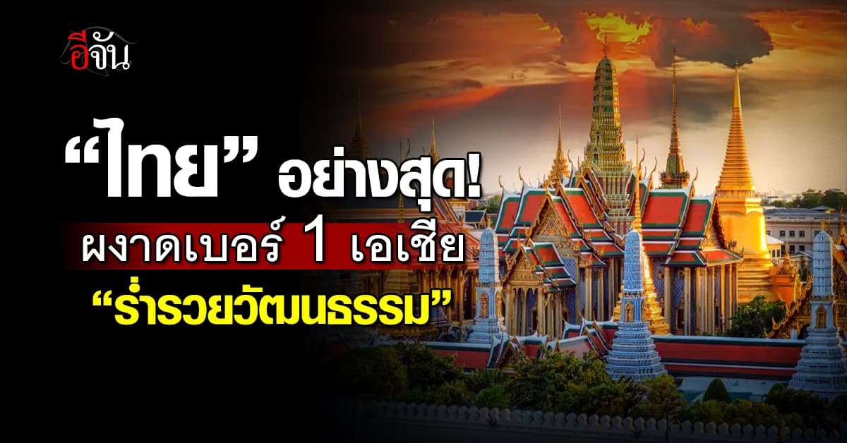 ไทย คว้าเบอร์ 1 เอเชีย ร่ำรวยวัฒนธรรมที่สุด
