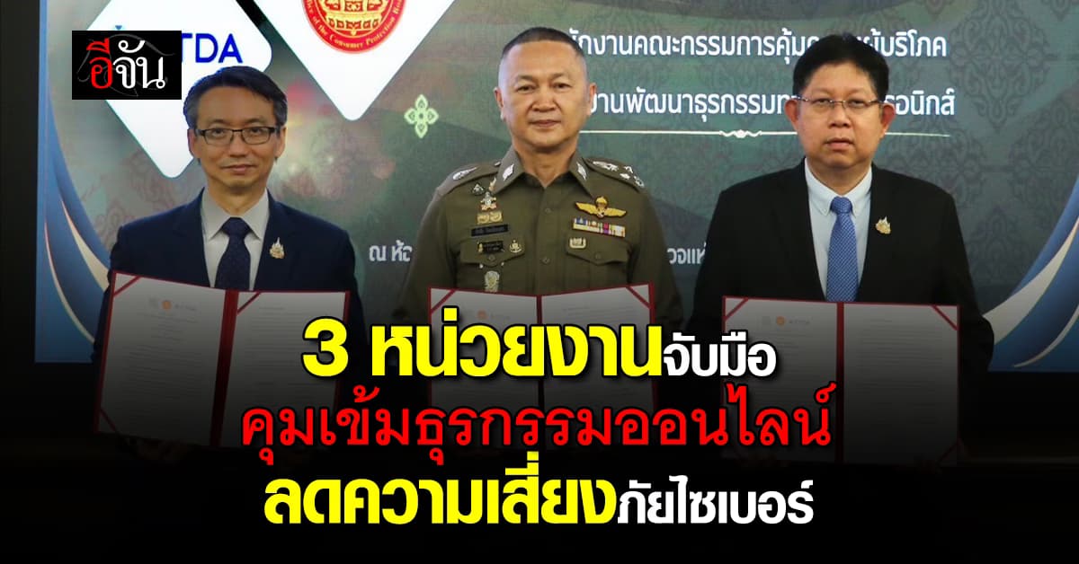 สคบ. จับมือ มือสตช. – สพธอ. ยกระดับความปลอดภัยธุรกรรมออนไลน์