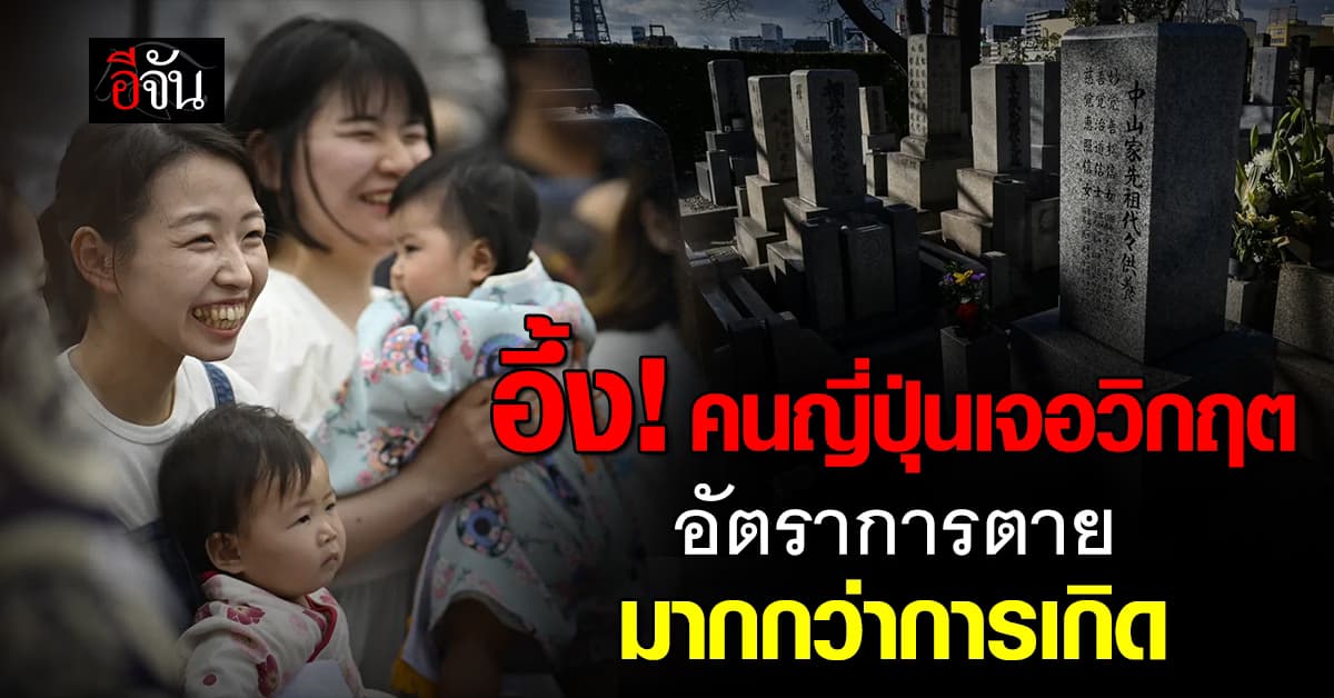วิกฤตประชากรเข้าจังๆ! คนญี่ปุ่น มีอัตราการตายมากกว่าการเกิด
