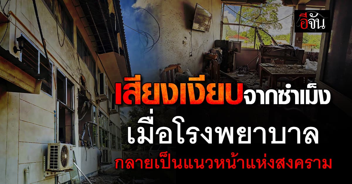 รพ.สต.บ้านชำเม็ง ถูกยิง! จากสถานที่รักษา สู่ซากปรักหักพัง 