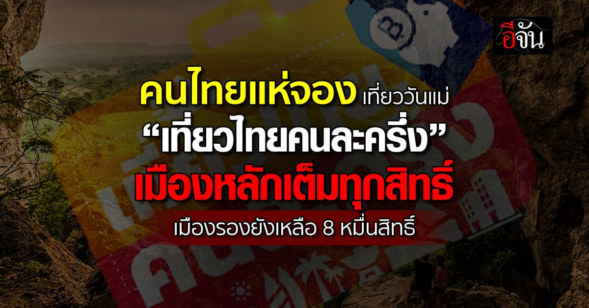 “เที่ยวไทยคนละครึ่ง” เมืองหลัก เต็มแล้ว! ททท.คาด หยุดยาววันแม่ คนไทยแห่ใช้สิทธิ์