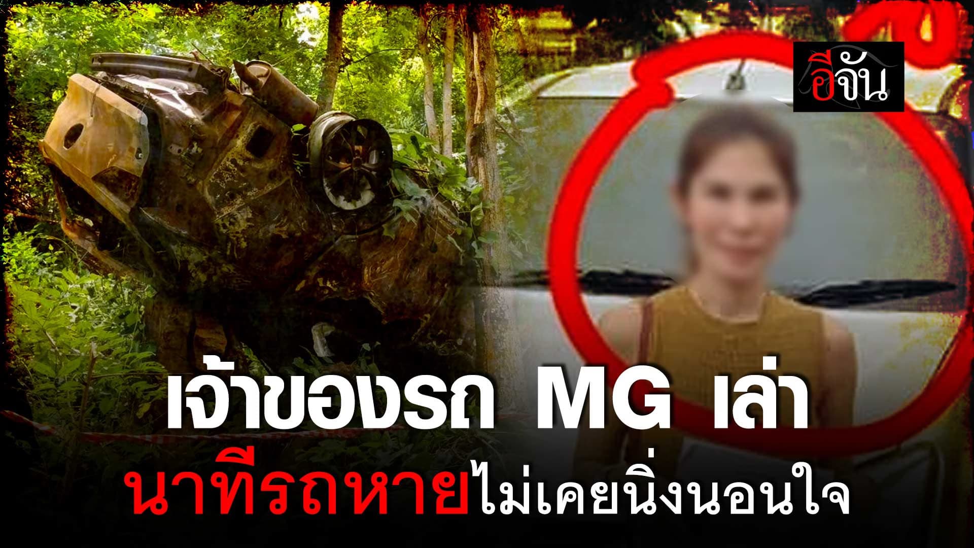 🎬 ฟังเจ้าของรถ MG เล่า นาทีรถหาย ไม่เคยนิ่งนอนใจ