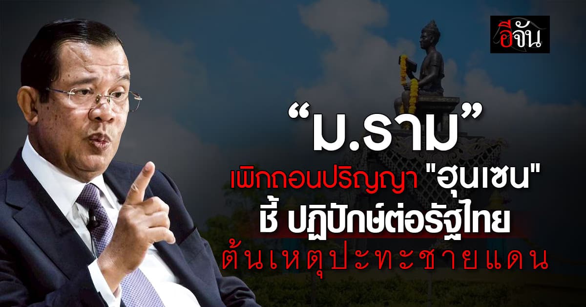 “ฮุนเซน” โดน เพิกถอนปริญญา เพราะทำตัวเป็นปฏิปักษ์ต่อไทย