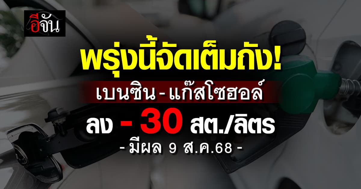 วันที่ 9 ส.ค.68 เบนซิน-แก๊สโซฮอล์ ปรับลง 0.30 สต./ลิตร