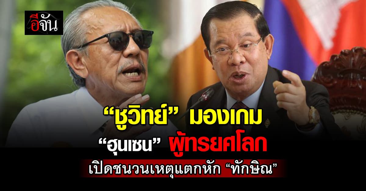 “ชูวิทย์” มองเกม “ฮุนเซน” ผู้ทรยศโลก เปิดชนวนจุดแตกหัก “ทักษิณ”