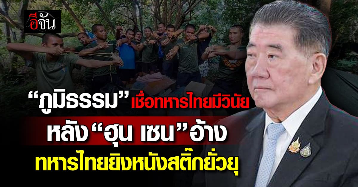 “ภูมิธรรม” เชื่อทหารไทยมีวินัย หลัง “ฮุน เซน” อ้างทหารไทยยิงหนังสติ๊กยั่วยุ