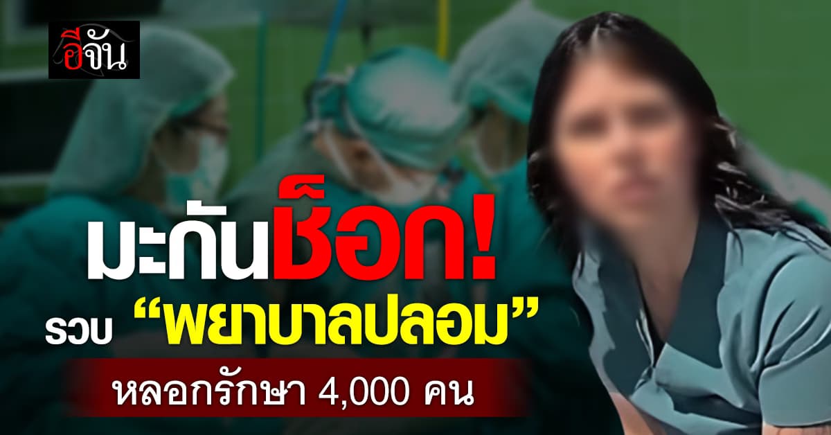 รวบหญิงมะกัน ปลอมเป็นพยาบาล หลอกรักษา 4,000 คน