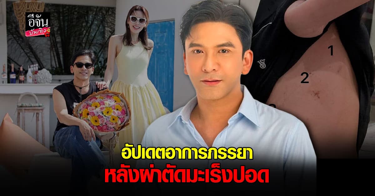 ป๋อ ณัฐวุฒิ โล่งผลผ่าตัดมะเร็งปอด เอ๋ พรทิพย์ ปลอดภัย ไม่ลุกลาม