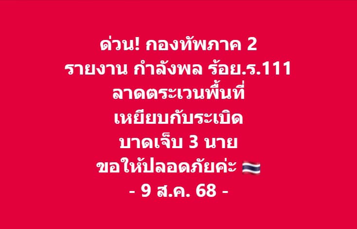 กำลังพล ร้อย.ร.111 เหยียบกับระเบิด เจ็บ 3 นาย