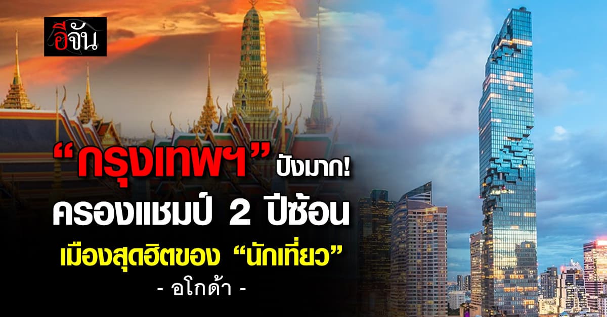 อโกด้า เผย “กรุงเทพฯ” แชมป์ 2 ปีซ้อน จุดหมายเมืองฮิตโซนเอเชีย
