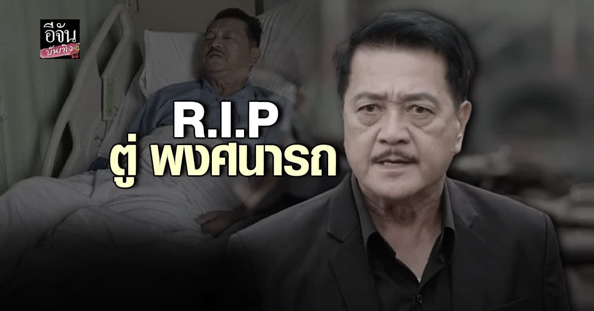วงการบันเทิงสูญเสียอีกครั้ง ตู่ พงศนารถ ดาวร้ายคนดัง เสียชีวิตแล้ว