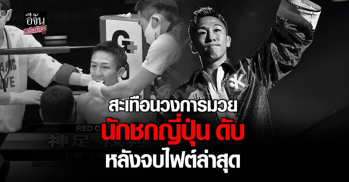 ชิเงโตชิ โคตาริ นักชกญี่ปุ่น เสียชีวิต หลังผ่าตัดสมองจากไฟต์ชิงแชมป์