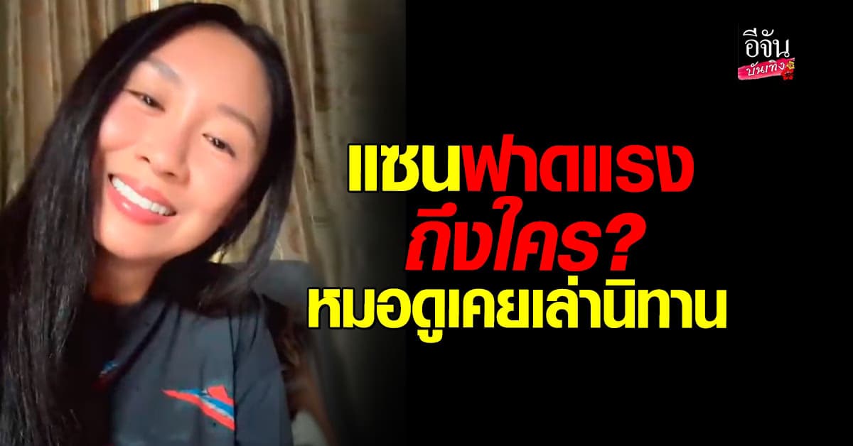แซน วิศาพัช อัดคลิปฟาดแรง ถึงหมอดูเคยเล่านิทาน
