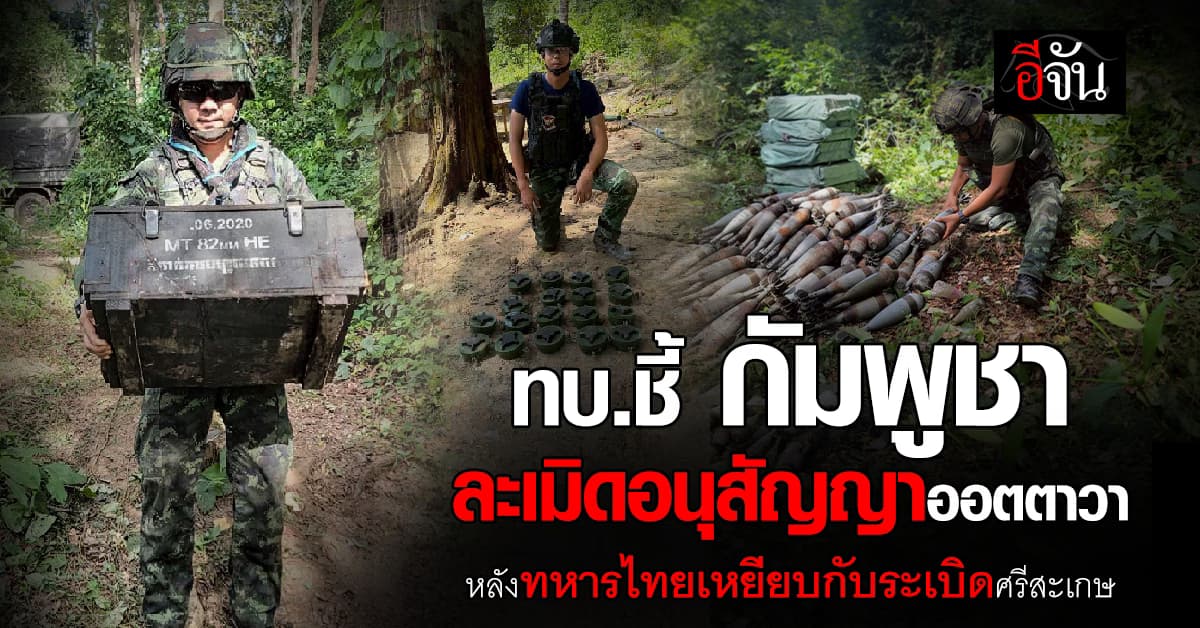 ทบ.ชี้ กัมพูชาละเมิดอนุสัญญาออตตาวา หลังทหารไทยเหยียบกับระเบิดศรีสะเกษ