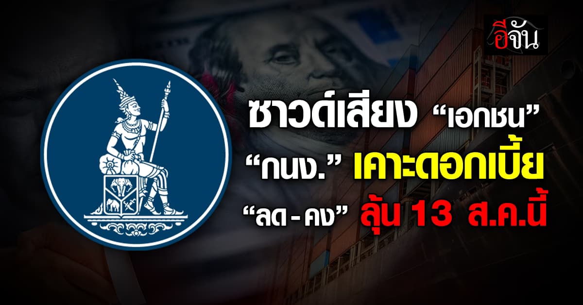 ซาวด์เสียงเอกชน “กนง.” เคาะดอกเบี้ย “ลด-คง” ลุ้น 13 ส.ค.นี้